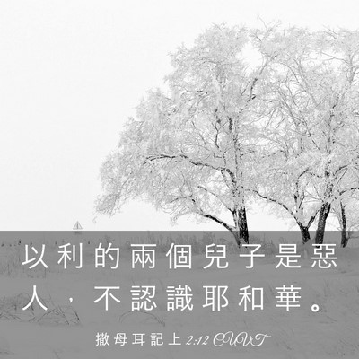Picture 03 - 撒 母 耳 記 上 2:12 CUVT - 以 利 的 兩 個 兒 子 是 惡 人 ， 不 - Bible Verse Picture