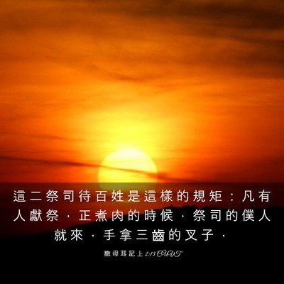 Picture 03 - 撒 母 耳 記 上 2:13 CUVT - 這 二 祭 司 待 百 姓 是 這 樣 的 規 - Bible Verse Picture