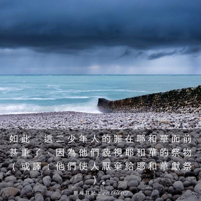 Picture 03 - 撒 母 耳 記 上 2:17 CUVT - 如 此 ， 這 二 少 年 人 的 罪 在 耶 - Bible Verse Picture