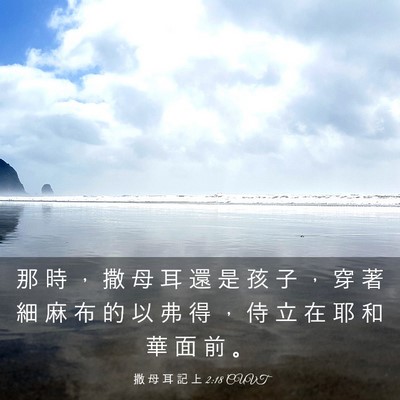 Picture 03 - 撒 母 耳 記 上 2:18 CUVT - 那 時 ， 撒 母 耳 還 是 孩 子 ， 穿 - Bible Verse Picture