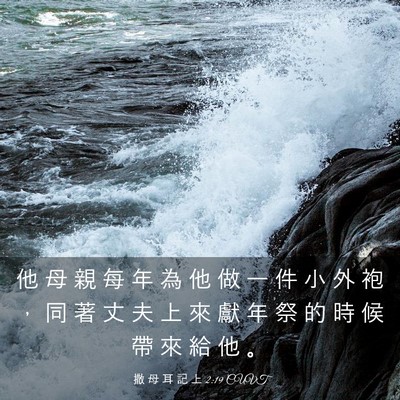 Picture 03 - 撒 母 耳 記 上 2:19 CUVT - 他 母 親 每 年 為 他 做 一 件 小 外 - Bible Verse Picture