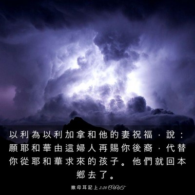 Picture 03 - 撒 母 耳 記 上 2:20 CUVT - 以 利 為 以 利 加 拿 和 他 的 妻 祝 - Bible Verse Picture