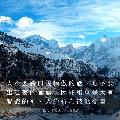Picture 03 - 撒 母 耳 記 上 2:3 CUVT - 人 不 要 誇 口 說 驕 傲 的 話 ， 也 - Bible Verse Picture
