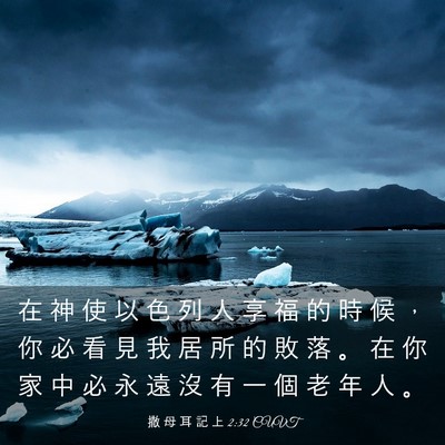 Picture 03 - 撒 母 耳 記 上 2:32 CUVT - 在 神 使 以 色 列 人 享 福 的 時 候 - Bible Verse Picture