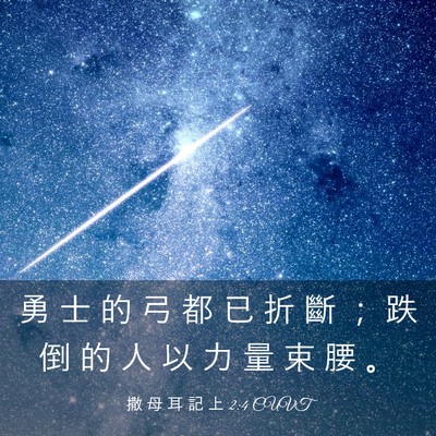 Picture 03 - 撒 母 耳 記 上 2:4 CUVT - 勇 士 的 弓 都 已 折 斷 ； 跌 倒 的 - Bible Verse Picture