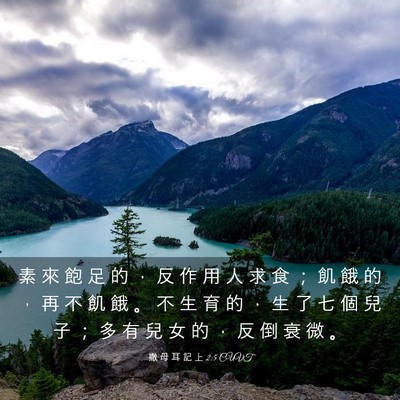 Picture 03 - 撒 母 耳 記 上 2:5 CUVT - 素 來 飽 足 的 ， 反 作 用 人 求 食 - Bible Verse Picture