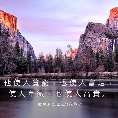 Picture 03 - 撒 母 耳 記 上 2:7 CUVT - 他 使 人 貧 窮 ， 也 使 人 富 足 ， - Bible Verse Picture