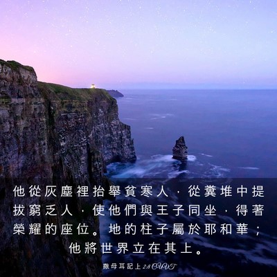 Picture 03 - 撒 母 耳 記 上 2:8 CUVT - 他 從 灰 塵 裡 抬 舉 貧 寒 人 ， 從 - Bible Verse Picture