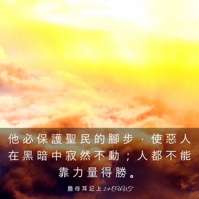 Picture 03 - 撒 母 耳 記 上 2:9 CUVT - 他 必 保 護 聖 民 的 腳 步 ， 使 惡 - Bible Verse Picture