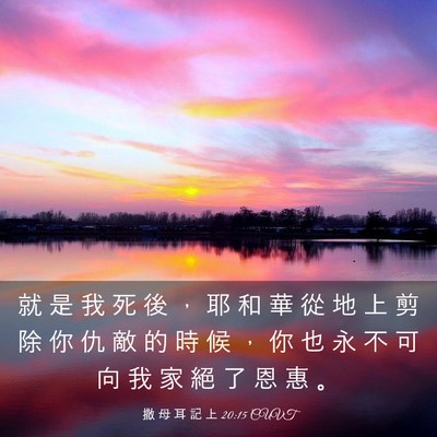 Picture 03 - 撒 母 耳 記 上 20:15 CUVT - 就 是 我 死 後 ， 耶 和 華 從 地 上 - Bible Verse Picture