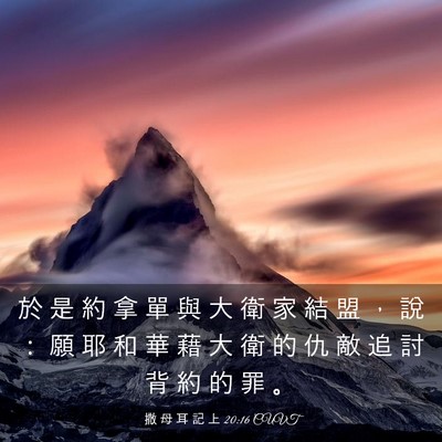Picture 03 - 撒 母 耳 記 上 20:16 CUVT - 於 是 約 拿 單 與 大 衛 家 結 盟 ， - Bible Verse Picture
