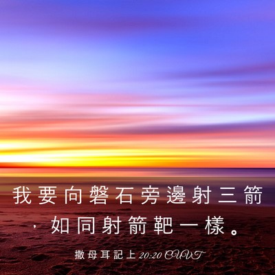 Picture 03 - 撒 母 耳 記 上 20:20 CUVT - 我 要 向 磐 石 旁 邊 射 三 箭 ， 如 - Bible Verse Picture