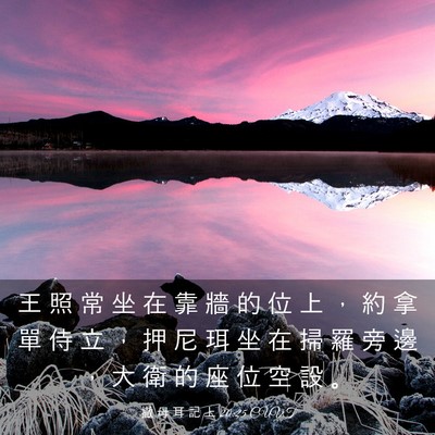 Picture 03 - 撒 母 耳 記 上 20:25 CUVT - 王 照 常 坐 在 靠 牆 的 位 上 ， 約 - Bible Verse Picture