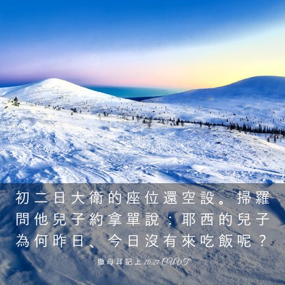 Picture 03 - 撒 母 耳 記 上 20:27 CUVT - 初 二 日 大 衛 的 座 位 還 空 設 。 - Bible Verse Picture