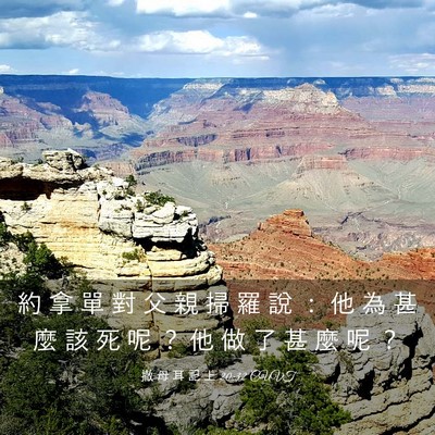 Picture 03 - 撒 母 耳 記 上 20:32 CUVT - 約 拿 單 對 父 親 掃 羅 說 ： 他 為 - Bible Verse Picture
