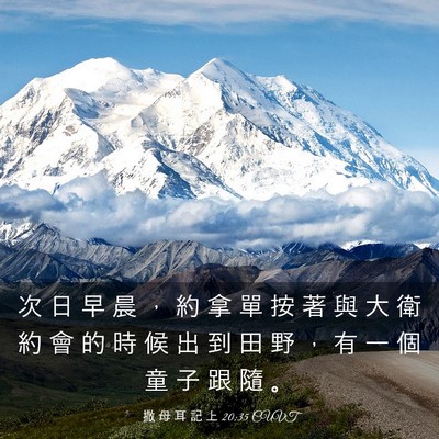 Picture 03 - 撒 母 耳 記 上 20:35 CUVT - 次 日 早 晨 ， 約 拿 單 按 著 與 大 - Bible Verse Picture