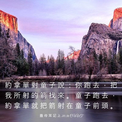 Picture 03 - 撒 母 耳 記 上 20:36 CUVT - 約 拿 單 對 童 子 說 ： 你 跑 去 ， - Bible Verse Picture