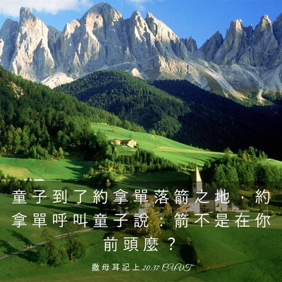 Picture 03 - 撒 母 耳 記 上 20:37 CUVT - 童 子 到 了 約 拿 單 落 箭 之 地 ， - Bible Verse Picture