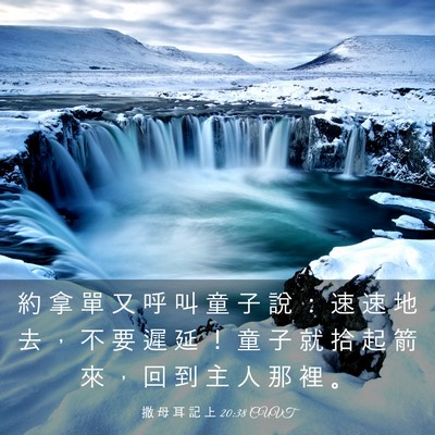 Picture 03 - 撒 母 耳 記 上 20:38 CUVT - 約 拿 單 又 呼 叫 童 子 說 ： 速 速 - Bible Verse Picture