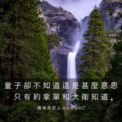 Picture 03 - 撒 母 耳 記 上 20:39 CUVT - 童 子 卻 不 知 道 這 是 甚 麼 意 思 - Bible Verse Picture