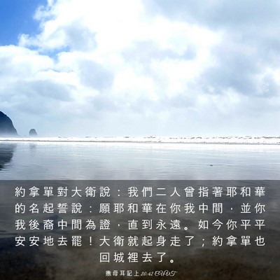 Picture 03 - 撒 母 耳 記 上 20:42 CUVT - 約 拿 單 對 大 衛 說 ： 我 們 二 人 - Bible Verse Picture