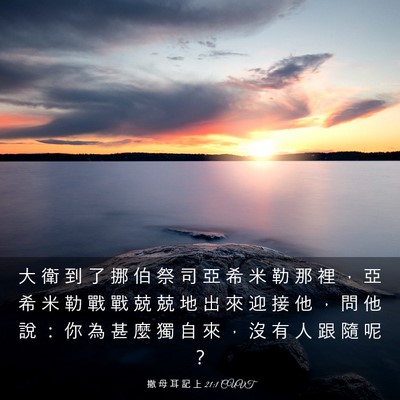 Picture 03 - 撒 母 耳 記 上 21:1 CUVT - 大 衛 到 了 挪 伯 祭 司 亞 希 米 勒 - Bible Verse Picture