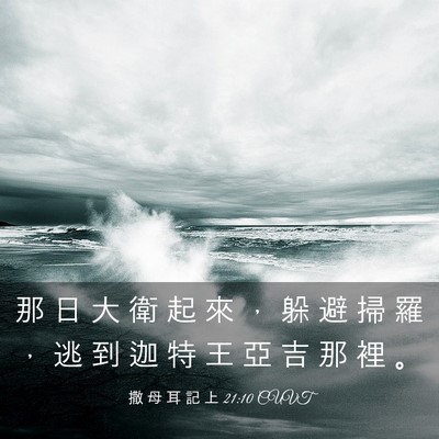 Picture 03 - 撒 母 耳 記 上 21:10 CUVT - 那 日 大 衛 起 來 ， 躲 避 掃 羅 ， - Bible Verse Picture