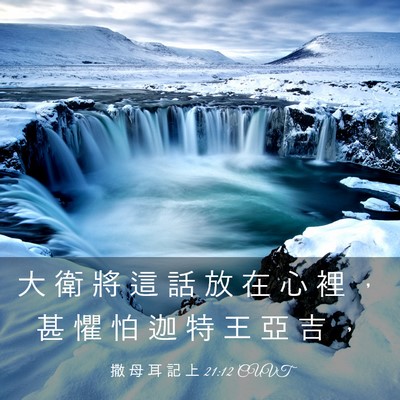 Picture 03 - 撒 母 耳 記 上 21:12 CUVT - 大 衛 將 這 話 放 在 心 裡 ， 甚 懼 - Bible Verse Picture