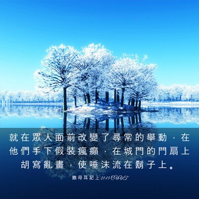 Picture 03 - 撒 母 耳 記 上 21:13 CUVT - 就 在 眾 人 面 前 改 變 了 尋 常 的 - Bible Verse Picture