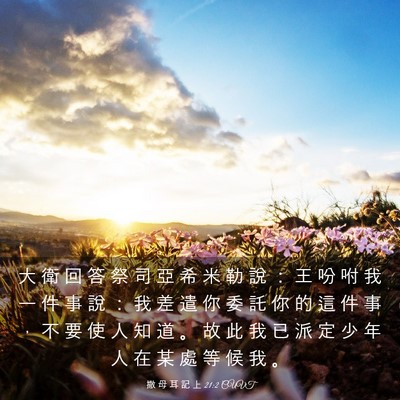 Picture 03 - 撒 母 耳 記 上 21:2 CUVT - 大 衛 回 答 祭 司 亞 希 米 勒 說 ： - Bible Verse Picture