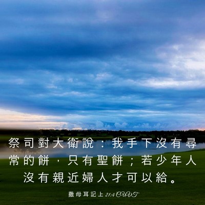 Picture 03 - 撒 母 耳 記 上 21:4 CUVT - 祭 司 對 大 衛 說 ： 我 手 下 沒 有 - Bible Verse Picture