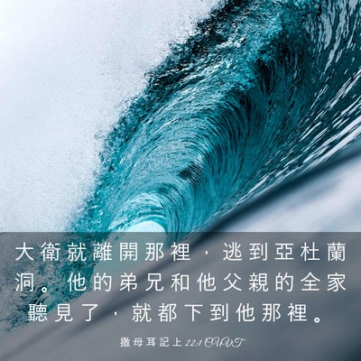 Picture 03 - 撒 母 耳 記 上 22:1 CUVT - 大 衛 就 離 開 那 裡 ， 逃 到 亞 杜 - Bible Verse Picture