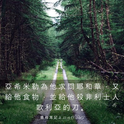 Picture 03 - 撒 母 耳 記 上 22:10 CUVT - 亞 希 米 勒 為 他 求 問 耶 和 華 ， - Bible Verse Picture
