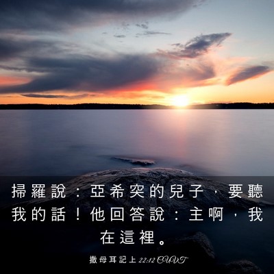 Picture 03 - 撒 母 耳 記 上 22:12 CUVT - 掃 羅 說 ： 亞 希 突 的 兒 子 ， 要 - Bible Verse Picture