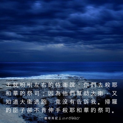 Picture 03 - 撒 母 耳 記 上 22:17 CUVT - 王 就 吩 咐 左 右 的 侍 衛 說 ： 你 - Bible Verse Picture