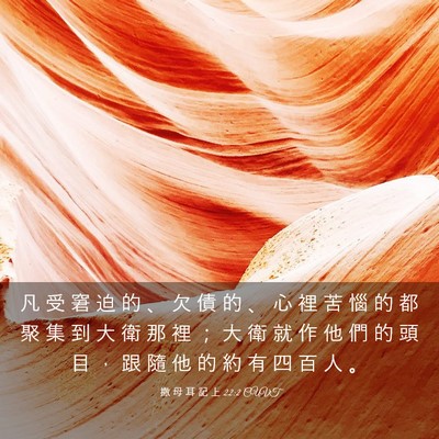 Picture 03 - 撒 母 耳 記 上 22:2 CUVT - 凡 受 窘 迫 的 、 欠 債 的 、 心 裡 - Bible Verse Picture