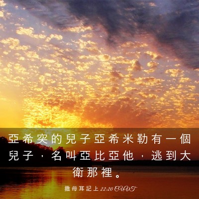 Picture 03 - 撒 母 耳 記 上 22:20 CUVT - 亞 希 突 的 兒 子 亞 希 米 勒 有 一 - Bible Verse Picture