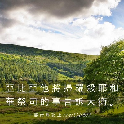 Picture 03 - 撒 母 耳 記 上 22:21 CUVT - 亞 比 亞 他 將 掃 羅 殺 耶 和 華 祭 - Bible Verse Picture