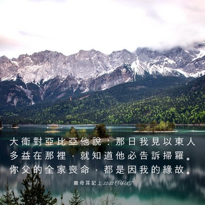 Picture 03 - 撒 母 耳 記 上 22:22 CUVT - 大 衛 對 亞 比 亞 他 說 ： 那 日 我 - Bible Verse Picture