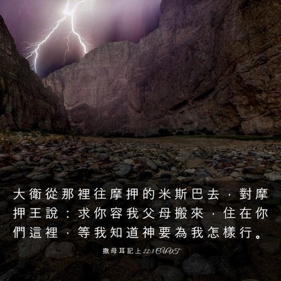 Picture 03 - 撒 母 耳 記 上 22:3 CUVT - 大 衛 從 那 裡 往 摩 押 的 米 斯 巴 - Bible Verse Picture