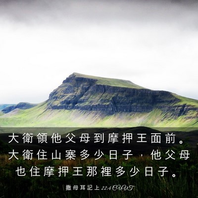 Picture 03 - 撒 母 耳 記 上 22:4 CUVT - 大 衛 領 他 父 母 到 摩 押 王 面 前 - Bible Verse Picture