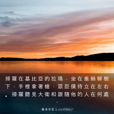 Picture 03 - 撒 母 耳 記 上 22:6 CUVT - 掃 羅 在 基 比 亞 的 拉 瑪 ， 坐 在 - Bible Verse Picture