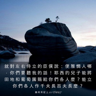 Picture 03 - 撒 母 耳 記 上 22:7 CUVT - 就 對 左 右 侍 立 的 臣 僕 說 ： 便 - Bible Verse Picture