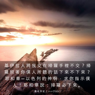 Picture 03 - 撒 母 耳 記 上 23:11 CUVT - 基 伊 拉 人 將 我 交 在 掃 羅 手 裡 - Bible Verse Picture