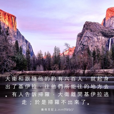 Picture 03 - 撒 母 耳 記 上 23:13 CUVT - 大 衛 和 跟 隨 他 的 約 有 六 百 人 - Bible Verse Picture
