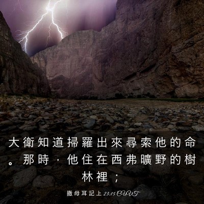 Picture 03 - 撒 母 耳 記 上 23:15 CUVT - 大 衛 知 道 掃 羅 出 來 尋 索 他 的 - Bible Verse Picture