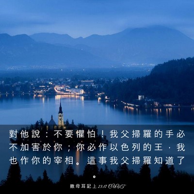 Picture 03 - 撒 母 耳 記 上 23:17 CUVT - 對 他 說 ： 不 要 懼 怕 ！ 我 父 掃 - Bible Verse Picture