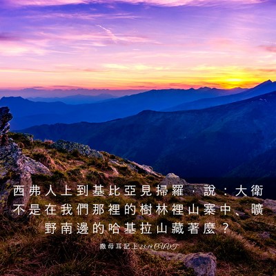 Picture 03 - 撒 母 耳 記 上 23:19 CUVT - 西 弗 人 上 到 基 比 亞 見 掃 羅 ， - Bible Verse Picture