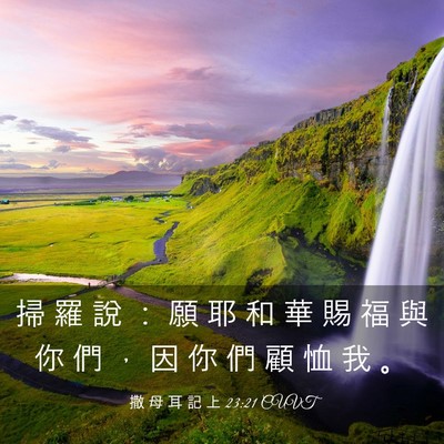 Picture 03 - 撒 母 耳 記 上 23:21 CUVT - 掃 羅 說 ： 願 耶 和 華 賜 福 與 你 - Bible Verse Picture