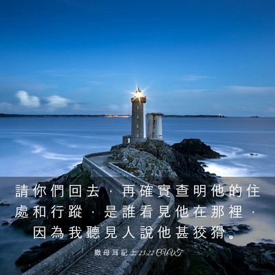 Picture 03 - 撒 母 耳 記 上 23:22 CUVT - 請 你 們 回 去 ， 再 確 實 查 明 他 - Bible Verse Picture
